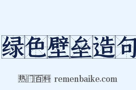 绿色壁垒造句是什么意思的图片